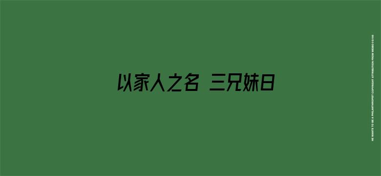 以家人之名 三兄妹日常篇